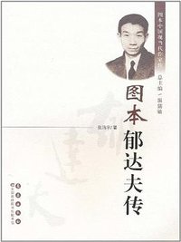 图本郁达夫传