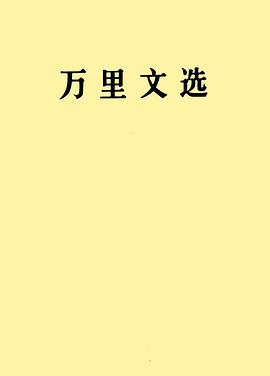 万里文选