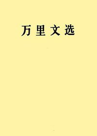 万里文选