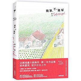 簡單，不簡單