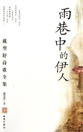 雨巷中的伊人