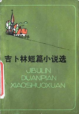 吉卜林短篇小说选