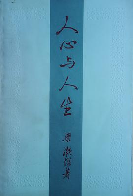 人心与人生