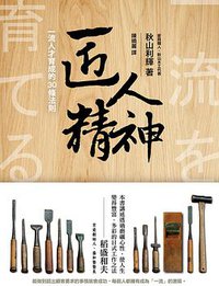匠人精神 (大塊文化 2015)