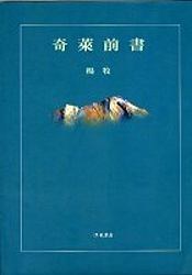 奇萊前書(平)