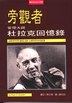 旁觀者--管理大師杜拉克回憶錄