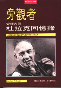 旁觀者－－管理大師杜拉克回憶錄 (聯經 1996)