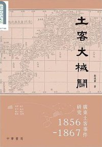 土客大械鬥