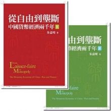從自由到壟斷-中國貨幣經濟兩千年（上下/平裝）