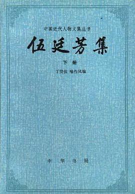 伍廷芳集（上下）