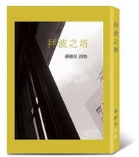 拜波之塔