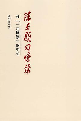 陳丕顯回憶錄：在「一月風暴」的中心.