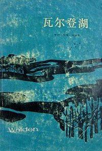 瓦尔登湖 (上海译文出版社 1982)