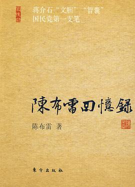 陈布雷回忆录