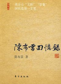 陈布雷回忆录 (2009)