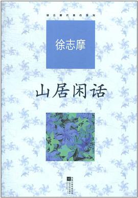 山居闲话
