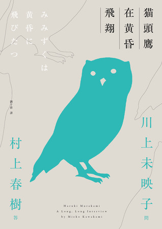 貓頭鷹在黃昏飛翔: 川上未映子V.S村上春樹訪談集