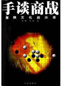 手谈商战