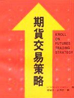 期貨交易策略 (IRWIN Professional Publishing 1993)