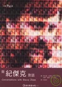 與紀傑克對話