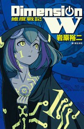 Dimension W ~ 維度戰記 ~ 01