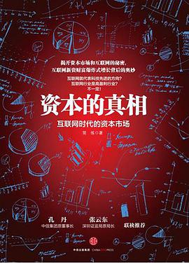资本的真相