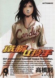 鐵腕女投手09