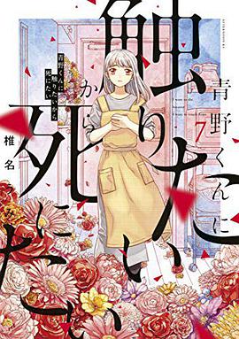 青野くんに触りたいから死にたい(7)