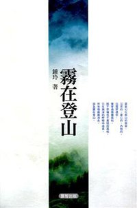 霧在登山
