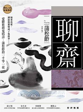 聊齋：愛聽秋墳鬼唱詩，蒲松齡的一千零一夜