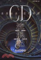 CD流浪記－欣賞古典擁抱浪漫
