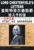 查斯特菲尔德勋爵给儿子的信 (2002)