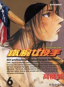 鐵腕女投手06