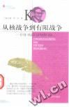 从核战争到有限战争