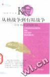 从核战争到有限战争