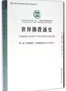 世界佛教通史(第1卷)