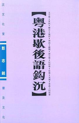 粵港歇後語鈎沉