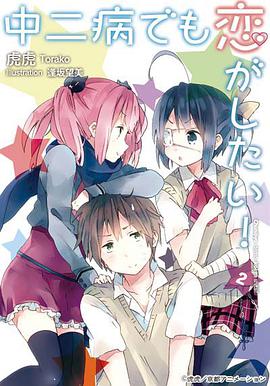 中二病でも恋がしたい! 2