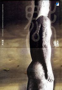 魅
