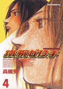 鐵腕女投手04