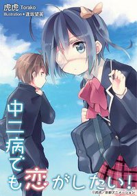 中二病でも恋がしたい!