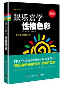 跟乐嘉学性格色彩 (2014)