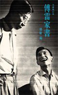 傅雷家書 (香港三联书店 2006)