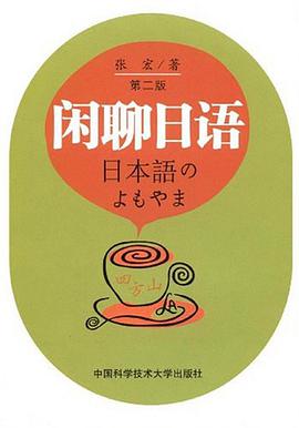 闲聊日语