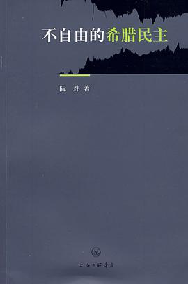 不自由的希腊民主