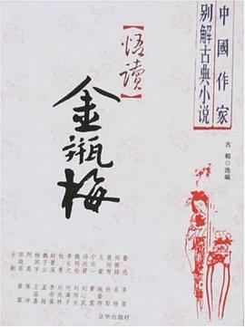 悟读金瓶梅/中国作家别解古典小说