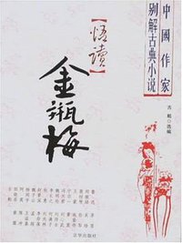 悟读金瓶梅/中国作家别解古典小说