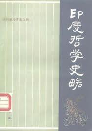 印度哲学史略 (1988)