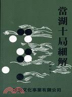 當湖十局細解
