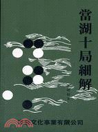 當湖十局細解